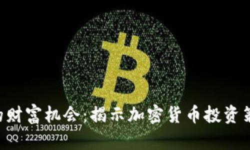 不被忽视的财富机会：揭示加密货币投资策略的真相！