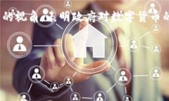 在中国，加密货币的情况相对复杂。虽然中国对