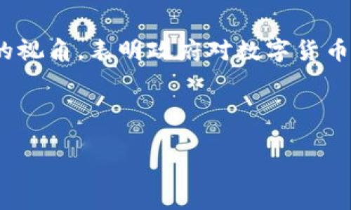 在中国，加密货币的情况相对复杂。虽然中国对于加密货币的监管十分严格，禁止了所有与加密货币相关的交易，但人们依然对这一领域保持高度关注。以下是一些关于中国加密货币的概述。

中国对加密货币的监管

自2017年以来，中国政府开始加强对加密货币的监管，禁止了ICO（首次代币发行）和交易所的运营。这一系列措施的目的是为了防范金融风险，维护市场稳定。政府认为，许多加密货币项目涉及欺诈和非法集资，对普通投资者构成了很大的风险。

在此之前，中国曾是全球最大的比特币交易市场之一，但政策改变后，许多交易所迁出中国，导致市场规模急剧萎缩。尽管如此，加密货币依然在中国的投资者中拥有一定的影响力，许多人通过海外平台参与交易。

数字人民币的推出

与加密货币相对的是中国政府推出的数字人民币（或称为DCEP）。这是中国人民银行开发的一种官方数字货币，旨在取代部分现金流通，提升交易的便利性和安全性。数字人民币的推出标志着政府对于数字货币的认可与重视，虽然它并不具备与比特币等去中心化加密货币相同的特性，但它代表了国家对金融科技的推动。

数字人民币的使用范围也在逐步扩大，政府鼓励商家和消费者使用这一新型支付工具。与传统加密货币相比，数字人民币的发行和流通都受到严格的监管，确保交易的可追溯性和安全性。

普通民众对加密货币的态度

尽管政策收紧，普通民众对加密货币依然有着浓厚的兴趣。从社交媒体到各种论坛，关于币圈的讨论层出不穷，很多人在寻找投资机会。中国年轻一代对于新兴科技的接受度较高，这使得他们更容易被这些新兴资产所吸引。但与此同时，政府的严格监管也使得他们在投资时需要更加谨慎。

不少人对于加密货币的波动性表示担忧，认为它们更像是投机工具而非长久投资方案。在这样的环境下，投资者通常需要保持理性，对于市场动态保持关注，及时调整策略。

加密货币的未来前景

在中国，加密货币的未来依然充满不确定性。虽然禁止交易所和ICO初衷是为了防范风险，但这一政策也可能抑制了创新和发展。随着区块链技术的逐步成熟，未来中国是否会调整其政策以适应这一变化，仍然是不确定的。很多行业专家认为，随着全球对加密货币的接受度提高，中国将有可能重新考虑其监管策略。

除了监管政策，市场需求也将影响加密货币在中国的发展。如果更多的人开始了解并认可加密货币的价值，投资者群体将可能扩大，从而推动市场的复兴。

结论

总体而言，中国的加密货币市场依然处于侯期。虽然监管限制了市场的发展，但同时也促使投资者更加理性。数字人民币的推出则为市场带来了新的视角，表明政府对数字货币的重视。未来，随着技术的进步和政策的调整，中国加密货币的走向将充满悬念。

对于投资者来说，理解市场的动态、保持理性、以及与时俱进是应对变化的有效策略。加密货币虽充满挑战，但它的未来同样充满机遇。 

这样关于我国加密货币的概述，希望能帮助你对这一领域有更全面的了解。