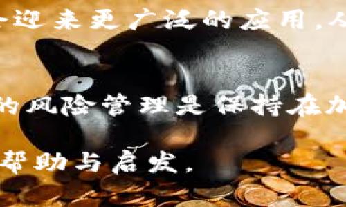 加密货币市场的波动性和复杂性让很多人感到困惑，特别是当涉及巨额的数字时。今天我们就来深入探讨“一亿加密货币到底能值多少钱”这个话题，了解它对投资者、交易者和普通用户的影响。

什么是加密货币？
加密货币是一种利用加密技术确保交易安全、控制新单位生成以及验证资产转移的数字货币。与传统货币不同，它们通常不由中央银行发行，而是基于去中心化的区块链技术。这使得加密货币在全球范围内获得了较高的认可，尤其是在进行跨国交易时，它们的优势十分明显。

一亿加密货币的价值何在？
一个常见的问题是：一亿单位的加密货币值多少钱？事实上，这个问题没有一个简单的答案。加密货币的总价值（市值）取决于当前市场价格。以比特币为例，假设当前比特币的价格为50000美元，那么一亿个比特币的市值就是5000000000000美元，也就是5万亿美元。然而，现实中，一种加密货币的市场价格往往是波动的，可能在短短几小时内发生巨大变化。

影响加密货币价值的因素
解读加密货币的市值时，需要考虑许多因素。首先是供需关系，需求增长通常伴随价格上升，反之亦然。如果有新投资者进入市场，或者某种加密货币被广泛接受，那么其价格可能上涨。同时，加密货币的政策变化、法规更新、技术进展和全球经济的整体状况都会对其价值产生重大影响。

加密货币市场的波动性
加密货币市场以其高波动性而闻名。日常交易中，一种加密货币的价格可能会因各种原因剧烈波动。例如，某个政府突然宣布禁止加密货币交易，市场可能瞬间崩溃，价格暴跌；而相对的，一个积极的消息可能使得价格迅速飙升。对此，投资者需要谨慎对待市场信息，避免盲目跟风。

如何评估加密货币的价值？
评估加密货币的价值可以通过多种方式，投资者常用的方法包括技术分析、基本面分析等。技术分析主要依赖于历史价格图表和交易量等数据，通过分析趋势和模式来预测未来价格；而基本面分析则关注于项目的实际应用、团队实力、市场需求等，这些因素能帮助投资者判断一款加密货币是否具有潜力。

投资一亿加密货币的策略
如果你考虑投资一亿单位的加密货币，那么事先制定清晰的投资策略是非常重要的。对于新手来说，分散投资是降低风险的一种有效方式。将资金分配到不同的加密货币中可以在一定程度上抵御单一币种价格大幅波动带来的风险。

与传统金融的对比
当我们谈论加密货币时，不可避免地会将其与传统金融工具进行比较。与股票或债券等资产相比，加密货币的流动性更高，24小时交易，而传统市场则是有时间限制的。这种全天候交易的特点为投资者提供了更多进出市场的机会。

加密货币的未来展望
虽然当前市面上的加密货币有数千种之多，但随着技术的不断发展和市场的成熟，未来可能会出现新的趋势与变化。许多专家认为，区块链技术尚处于发展初期，未来几年可能会迎来更广泛的应用，从而进一步推动加密货币的价格上涨。但在这个未知的未来，适应变化、保持灵活的投资策略依旧是成功的关键。

总结
到这里，相信大家对“一亿加密货币值多少钱”有了更深刻的理解。在这个充满挑战与机遇的领域，掌握基本知识是每位投资者的首要任务。无论市场如何波动，理智、研究和合理的风险管理是保持在加密货币投资中立于不败之地的关键。面对未来，让我们以更加开放的心态去迎接变化，把握住我们生活中的每一个数字机遇。加密货币的价值才刚刚开始，未来的发展无可限量。

在这个介绍中，我们不仅探讨了“一亿加密货币”的问题，还深入分析了影响加密货币价值的诸多因素，提供了一系列理性的投资建议，希望能为你在加密货币的投资旅程上提供帮助与启发。