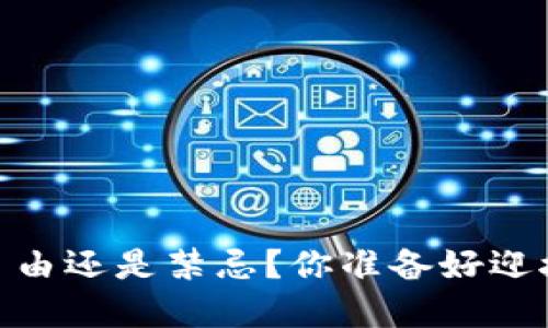 加密货币：自由还是禁忌？你准备好迎接挑战了吗？