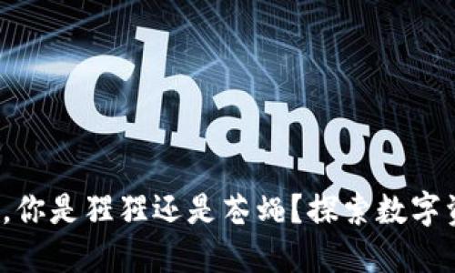 在加密货币动物园中，你是猩猩还是苍蝇？探索数字资产世界的野生挑战！