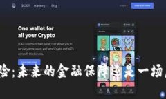 加密货币保险：未来的金融保障还是一场虚幻的