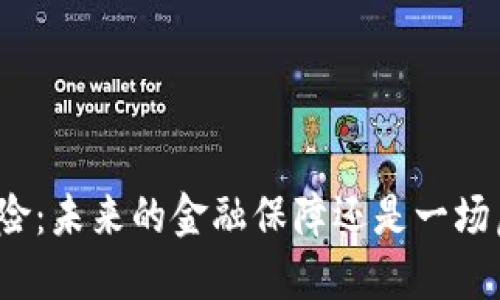 加密货币保险：未来的金融保障还是一场虚幻的泡沫？