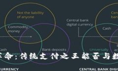 贝宝的加密货币革命：传统支付之王能否与数字