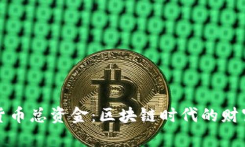 加密货币总资金：区块链时代的财富战争