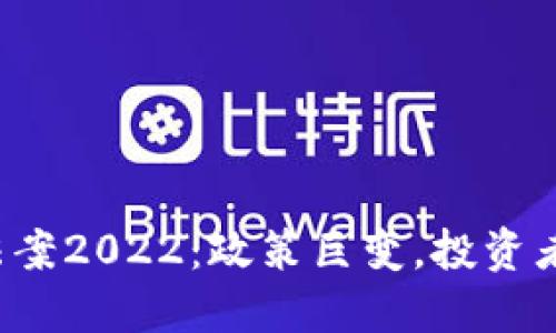 中国加密货币法案2022：政策巨变，投资者命运的分水岭？