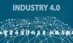 韩国加密货币法律的未来：机遇与挑战并存