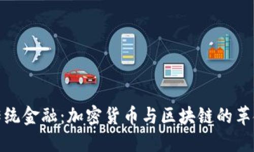 挑战传统金融：加密货币与区块链的革命之路