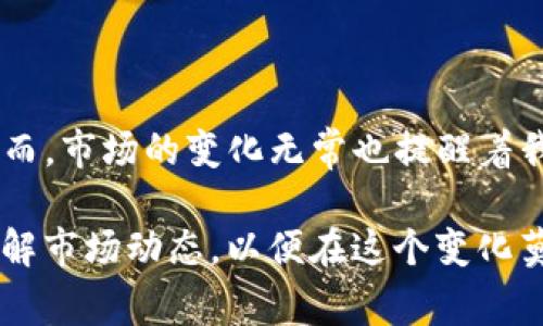 韩国加密货币Luna：崛起与挑战背后的故事

加密货币,Luna,韩国/guanjianci

引言：大浪淘沙中的Luna

在全球金融市场中，加密货币如同潮流般席卷而来，各种虚拟货币层出不穷。而韩国的加密货币Luna，凭借其独特的技术和市场策略，吸引了众多投资者的关注。然而，在其快速崛起的背后，Luna也面临着诸多挑战和质疑。在这篇文章中，我们将深入探讨Luna的发展历程、技术特点、市场表现以及未来的趋势和挑战。

Luna的起源：一场金融创新的尝试

Luna是由Terraform Labs于2018年推出的加密货币，旨在为去中心化金融（DeFi）生态系统提供稳定的货币基础。其核心理念是创建一个稳定的、与美元挂钩的数字资产，以为用户提供易于交易和储存的货币形式。Luna的发行与其稳定币TerraUSD（UST）的运作密切相关，这种双币模式在加密市场中引起了广泛关注。

Luna的技术架构：创新与功能

与许多其他加密货币不同，Luna的运作依赖于一系列创新的技术手段。首先，它利用了区块链技术的优势，实现了高度的安全性和透明性。其次，Luna采用了一种名为“算法稳定币”的机制，通过实时调整供应量来维持与美元的汇率稳定。这使得Luna能够在市场波动较大的情况下保持其价值，为用户提供可靠的数字货币。

同时，Luna还引入了一系列去中心化金融（DeFi）应用，包括借贷、交易等功能，使得用户可以在同一平台上完成多种金融交易，极大地提升了用户的体验和操作便捷性。这种综合性的平台模式，使得Luna在竞争激烈的加密市场中脱颖而出，吸引了越来越多的用户与投资者。

市场表现：风起云涌的投资热潮

自Luna上市以来，其市场表现可谓是一波三折。在经历了初期的缓慢发展之后，Luna凭借其独特的技术和庞大的用户基础，吸引了大量投资者的注意，尤其是在DeFi浪潮兴起的背景下，Luna的市场价值迅速攀升。这不仅体现在其市场价格的上涨，还体现在其用户数量的快速增长。

一些投资者认为，Luna具备长期投资的潜力，尤其是在去中心化金融市场中占据了一席之地。此外，Luna在多种国际交易所的上市，也为其市场流动性提供了支持，吸引了更多的交易者参与。然而，市场的狂热往往伴随着风险，Luna也并未能逃避价格波动和市场调整的困扰。

挑战与风险：漫漫长路的考验

尽管Luna在发展过程中取得了显著的成就，但也不可忽视其面临的诸多挑战。首先，市场竞争异常激烈，随着越来越多的加密货币和金融平台的涌现，Luna需要不断创新以保持其市场竞争力。其次，政策法规的不确定性也是影响Luna发展的重要因素。加密货币市场的监管政策尚不成熟，各国的政策动向可能会影响Luna的发展前景。

此外，市场情绪的变化对Luna的价格和用户信心产生直接影响。虽然Luna凭借其技术吸引了大量投资者，但一旦市场出现负面新闻或舆论，其价格和用户流失的风险也会随之加大。因此，如何应对市场运作中的风险，保障用户权益，成为Luna未来发展的重要课题。

未来展望：机遇与挑战并存

展望未来，Luna仍然具备一定的发展潜力。一方面，随着去中心化金融的进一步发展，Luna可以借助其技术优势和用户基础，拓展更多的应用场景，吸引更多的投资和用户参与。尤其是在全球对数字货币交易需求日益增加的背景下，Luna有望实现更高的市场份额。

另一方面，Luna需要认真应对来自市场和政策的挑战。通过加强技术创新、提升用户体验，以及建立健全的风险控制机制，Luna可以朝着更健康、可持续的发展方向前进。此外，加强与监管机构的沟通与合作，也将有助于其在合规性上获得更大的支持。

结语：在风云变幻的市场中坚定前行

总的来说，韩国的加密货币Luna在其短暂的发展历程中已经展现出了极大的潜力。无论是借助技术创新，还是通过市场扩展，Luna都有机会在未来的竞争中脱颖而出。然而，市场的变化无常也提醒着我们，在追逐财富的同时，要保持清醒的头脑，理性看待每一次投资和选择。只有在不断的努力和适应中，Luna才能在这个风云变幻的市场中，稳步前行，开创更美好的未来。

通过对Luna的深入了解，我们不仅能看到加密货币市场的机会，同时也能意识到其背后隐藏的复杂性和风险。在这个数字化、全球化的时代，投资者需要不断学习、深入了解市场动态，以便在这个变化莫测的金融世界中把握机遇，规避风险。