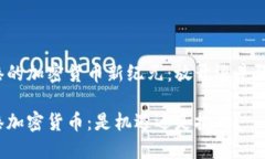 香港的加密货币新纪元：放开还是限制？香港加