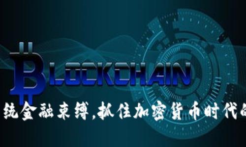 突破传统金融束缚，抓住加密货币时代的潮流！