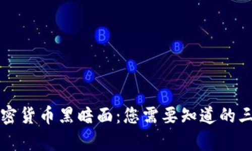 揭开加密货币黑暗面：您需要知道的三大真相
