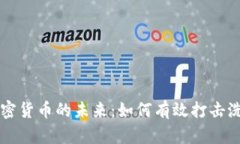 掌控加密货币的未来：如何有效打击洗钱挑战