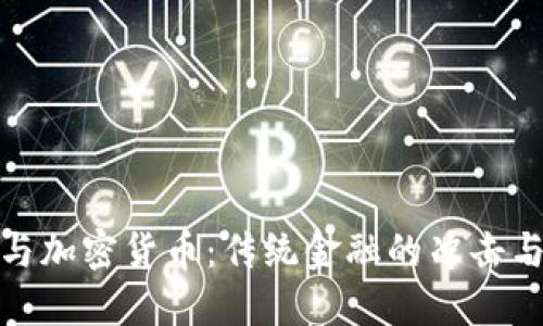 标普道琼斯与加密货币：传统金融的冲击与未来的机遇