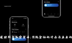 标普道琼斯与加密货币：传统金融的冲击与未来