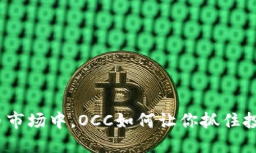 在加密货币市场中，OCC如何让你抓住投资的机会？