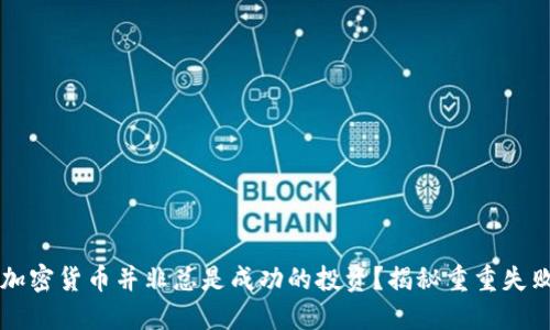 为什么加密货币并非总是成功的投资？揭秘重重失败的背后