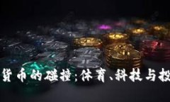 曼联与加密货币的碰撞：体育、科技与投资的新