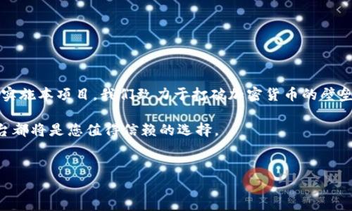 加密货币项目草案


### 一、项目背景

加密货币作为一种新型的资产类别，自比特币于2009年推出以来，逐渐引起了全球金融市场的广泛关注。随着区块链技术的成熟和应用场景的不断拓展，加密货币不仅成为了一种投资选择，也在日常交易和金融服务中展露出巨大的潜力。

然而，随之而来的诸多挑战，例如市场波动、法律法规限制，以及用户的技术障碍，导致许多人对加密货币的 adoption 仍心存顾虑。因此，提出一个能有效解决这些问题的加密货币项目，显得尤为必要。本项目旨在通过引入一个高度安全、易操作、合规的加密货币平台，使用户能够在简单安全的环境中自由进行加密货币交易。

### 二、项目目标

1. 创建一个用户友好的平台

我们的目标是建立一个直观、易于使用的平台，确保即使是技术背景薄弱的用户，也能轻松参与加密货币的买卖与交易。通过详细的指导与教程，帮助用户从零开始了解加密货币的相关知识。

2. 提升安全性

安全是加密货币交易中最为关键的因素之一。我们的项目将引入多重身份验证和加密存储技术，确保用户资产的安全。同时，团队将持续监测平台，及时修复系统漏洞，以防止潜在的攻击。

3. 合规与透明

随着全球各国对加密货币的监管趋于严格，我们将积极与监管机构合作，确保平台的合规性。所有用户的交易将保持透明，使用户能够清楚了解每一笔交易的申请和处理过程。

### 三、市场分析

1. 目标用户群体

我们的主要目标用户群体分为两部分：一是对加密货币有一定了解的投资者，他们寻找更合适的平台进行投资；二是对加密货币了解不深、但希望尝试的人群。为了满足不同用户的需求，我们将提供多样化的服务和支持。

2. 竞争环境

目前，加密货币市场竞争激烈，已有诸多成熟平台如Coinbase、Binance等占据了市场主导地位。然而，许多现有平台在用户体验、安全性和合规性上仍有提升空间。我们的项目将侧重弥补这些短板，以此切入市场，争取用户。

### 四、技术架构

1. 区块链选择

在技术层面，我们将借助以太坊区块链，它提供了智能合约的强大功能。这使得平台不仅限于简单的加密货币交易，还能够扩展出更多的金融服务，例如借贷、去中心化金融（DeFi）等。

2. 安全性设计

平台的安全设计包括但不限于以下几点：
ul
    li多重身份验证：确保用户登录的安全性。/li
    li全程加密交易：保护用户在交易过程中的隐私和资产安全。/li
    li定期安全审计：确保平台的持续安全可靠。/li
/ul

### 五、项目实施计划

1. 团队组建

项目的成功离不开优秀的团队。因此，我们将组建一支由区块链技术、财务、法律等领域的专业人才组成的核心团队。同时，充分发挥团队成员的优势，确保项目能够顺利推进。

2. 开发阶段

项目的开发将分为几个阶段，每个阶段都经过严格审查与测试。预计开发周期为六个月，期间我们将不断收集用户反馈，进行产品迭代。

3. 上线及宣传

在项目上线前，我们会积极进行市场宣传，吸引用户关注。这包括社交媒体营销、线下讲座、合作伙伴关系建立等多种方式，力求在上线之际，便吸引到大批用户注册使用。

### 六、风险管理

1. 市场波动风险

加密货币市场以高波动性著称，因此，我们将制定合理的风险管理策略，确保用户在交易中的损失降到最低。例如，为用户提供风险提示、止损功能等。

2. 合规风险

面对不断变化的法律法规，我们将始终保持对市场政策的敏锐洞察，并根据相应的法律要求调整平台的运营模式和服务内容。

### 七、总结

随着加密货币市场的飞速发展，创建一个安全、合规、用户友好的加密货币平台不仅能为用户提供便利，也能促进整个行业的健康发展。通过实施本项目，我们致力于打破加密货币的壁垒，让更多人能够便捷、安全地参与到这一新兴市场之中。

在这个充满潜力和挑战的时代，我们希望通过我们的努力，为每一位用户提供最佳的加密货币交易体验。无论是对新手还是老手，我们的平台都将是您值得信赖的选择。

加密货币,区块链,投资/guanjianci
如何在加密货币市场中获得成功：打破你最需解决的障碍