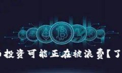 为何你的加密货币投资可能正在被浪费？了解真