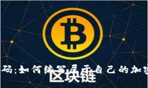 破解代码：如何编写属于自己的加密货币？