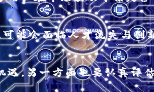 jiaotiduxinjing未来加密货币发展的全景图：是机遇还是陷阱？/jiaotiduxinjing
加密货币, 未来发展, 区块链技术/guanjianci

引言：加密货币的崛起
在过去十年里，加密货币如雨后春笋般崛起，从比特币的诞生到如今千万种数字货币的涌现，整个金融界都为之震撼。加密货币不仅改变了我们如何看待货币，还引发了对未来经济模式的深思。然而，在这场数字货币的革命中，机遇与挑战并存。

加密货币的基础：区块链技术
加密货币的背后是区块链技术，这是一种分布式账本技术，它确保了交易的透明性、安全性和不可篡改性。区块链的去中心化特性打破了传统金融系统的桎梏，给予了用户更大的自主权。但是，正是这种颠覆性也让许多人感到不安，是否会导致金融体系的崩溃？

未来发展趋势：政策与监管
随着加密货币的普及，各国政府逐渐认识到其潜在影响，开始制定相应的政策和监管措施。比如，许多国家开始对加密货币交易征税，甚至推出国家主权数字货币。在这种背景下，未来的加密货币市场将会是一个更加复杂但稳定的环境。在政策引导下，我们可能会看到更加成熟的市场生态，这对参与者是福是祸，还是值得我们深入思考的问题。

技术创新与市场动态
技术的迅猛发展将深刻影响加密货币的演变。近年来，DeFi（去中心化金融）和NFT（非同质化代币）的崛起，一方面推动了加密生态系统的多样化，另一方面也引发了对其可持续性和安全性的质疑。例如，NFT市场的火爆吸引了大量投机者，但其底层价值仍然不明。因此，我们需要关注技术进步带来的新机会，同时保持警惕，避免盲目跟风。

用户教育与接受度
伴随加密货币的普及，用户教育的需求愈发迫切。许多人对于加密货币的理解仍停留在表面，有必要深入了解其运作机制、风险和回报。金融教育的缺失让许多用户在市场波动中损失惨重。未来，如何提升用户的金融素养，帮助他们理性投资，将是构建健康加密货币生态的重要一环。

全球化视野下的竞争
随着全球加密货币市场的渐趋成熟，各国之间的竞争日益明显。某些国家以吸引投资院所和创新企业而努力，如新加坡等，而另一些国家由于监管的不确定性可能会面临人才流失与创新停滞的局面。在这样的全球局势下，我们也许会看到“加密货币之争”与“国与国之间的经济竞争”更加紧密地结合在一起。

结论：前路漫漫，谨慎前行
未来的加密货币发展充满可能性，但同时也孕育着风险。每个人在参与这一新兴市场时，都应保持冷静和理性的态度。一方面，我们需要把握科技前沿带来的机遇，另一方面也要认真评估潜在的挑战。随着时代的发展，让我们共同关注这一波澜壮阔的“数字革命”，期待它在未来能为我们的生活带来更加积极和有益的改变。