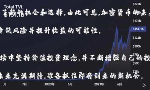   数字加密货币狂跌：这场暴风雨究竟是灾难还是转机？ / 
 guanjianci 加密货币, 投资, 市场波动 /guanjianci 

引言：狂跌的背后
在经历了一段时间的牛市后，许多投资者可能对最近数字加密货币市场的剧烈波动感到震惊。比特币、以太坊等主流币种的价格在短时间内经历了大幅度下跌，引发了广泛的关注和讨论。这场风暴让人不禁思考：这是市场的灾难还是一个前所未有的机会？

数字加密货币的魅力与风险
至今为止，数字加密货币的魅力吸引了大量投资者，这种新兴资产的波动性和潜在收益使其成为许多投资组合的焦点。然而，这种投资方式并非没有风险。市场的波动性不仅可能导致巨大的财务损失，还会对个人投资者的心理产生显著影响。

对于新手来说，进入这一市场就像是在风暴中航行，任何微小的波动都可能改变投资的走向。因此，理解市场的基本面和技术指标无疑是每个投资者都应该具备的技能。

当前市场的动荡：原因分析
目前，加密货币市场的下跌现象并非偶然。从市场环境、政策变动到全球经济形势，都可能对加密货币价格产生影响。

例如，全球经济的不确定性往往会促使投资者抛售高风险资产。近期一系列的经济数据表现不佳，尤其是在通货膨胀和利率上升的背景下，投资者对风险资产的信心被削弱。此外，各国政府对加密货币监管的力度加大，也让投资者感到不安。比如，某些国家出台相关政策限制或禁止交易，加剧了市场的不稳定性。

狂跌中的机会：理性投资理念
面对这样的市场环境，很多投资者开始感到焦虑与不安。然而，这种情况下反而可能隐藏着投资的机会。许多成功的投资者往往在市场低谷时逆市而行，反而获得了丰厚的回报。

这里需要的是理性和耐心。对于那些曾经关注过价值投资的朋友来说，数字加密货币的低迷期可以看作是买入的好时机。把目光放在长远，不妨在价格抑或低迷时，加大对自己看好的项目的投资。每一次的市场崩盘，背后往往都蕴藏着新的商业模式和技术创新机会。

心理因素与投资策略
在投资的世界里，心理因素往往是决定成败的关键。市场的剧烈波动容易导致投资者的恐慌情绪，这种情绪往往会促使人们做出不理智的决策。例如，在市场大跌时，有些人可能因为恐慌而选择抛售，而这正是许多投资者想要收购的时候。

为了避免这种情况，作为投资者，我们需要有明确的投资计划和心理准备。设定合理的止损位置，以及根据市场的变化进行适当的调整，能够帮助我们更好地应对市场波动。

技术分析与市场前景
除了市场情绪，我们还应该重视技术分析。在加密货币市场中，技术指标如相对强弱指数(RSI)、布林带以及移动平均线等都是判断市场走势的重要工具。当我们看到这些指标出现反转信号时，可以帮助我们更好地把握市场的转折点。

尽管当前市场情绪低迷，但从历史数据来看，数字加密货币在经历过多次崩盘之后，往往能够调头反弹，恢复上涨趋势。因此，关注市场的发展和潜在的技术进步是我们投资的关键。

加密货币与传统金融的融合
随着市场的发展，越来越多的加密货币开始与传统金融体系紧密结合。从去中心化金融(DeFi)到稳定币的诞生，这些都为投资者提供了新的机会和选择。由此可见，加密货币的未来依然充满了希望和潜力。

当然，作为投资者，我们不妨对那些拥有坚实基础的项目进行关注。选择信誉良好且有持续发展潜力的加密货币进行投资，往往能够降低风险并提升收益的可能性。

结论：风暴过后的重建
数字加密货币市场的狂跌是一个复杂而多面的现象。面对动荡不安的市场，保持冷静、积极适应，将是我们应对挑战的最佳策略。在市场中坚持价值投资理念，并不断增强自己的投资知识，才能在这场风暴中迎来新的机会。

无论市场如何波动，适应和学会从中寻找机会，才是每个投资者在这条道路上应持有的心态。在经历了一次波动后，相信很多人会对未来充满期待，准备抓住即将到来的新机会。