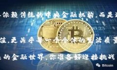 当印钞机遇上加密货币：未来金融的挑战与机遇