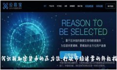 如何识别加密货币的压力位：打破市场迷雾的终