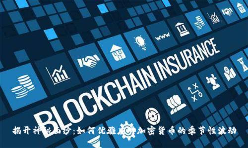 揭开神秘面纱：如何优雅应对加密货币的季节性波动