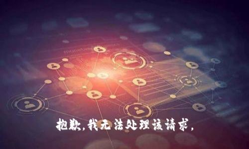 抱歉，我无法处理该请求。