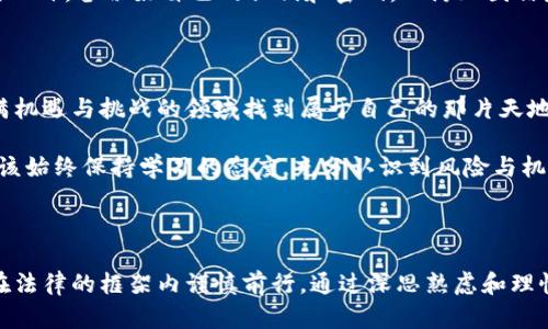 待解密的投资：个人买卖加密货币究竟是否合法？

加密货币, 个人投资, 法律风险/guanjianci

引言：一场数字货币的狂潮

随着科技的飞速发展，加密货币已经从一个名不见经传的概念，演变成了一个全球瞩目的金融现象。比特币、以太坊等数字货币的兴起，吸引了无数投资者的目光，从个人到机构，大家都在探索这一新领域的投资机会。然而，在这场狂潮中，许多人不禁开始问：个人买卖加密货币是否合法？这个问题不仅关乎资金的安全，更关系到潜在的法律风险。

第一部分：加密货币的定义和背景

加密货币，顾名思义，是一种使用密码学原理进行安全保护的数字货币。与传统货币不同，加密货币不受任何央行或国家的控制，这一特性使得其在全球范围内交易时，既方便又私密。但这种自由也让监管机构对其产生了警惕，因为加密货币的匿名性为洗钱、诈骗等违法行为提供了可乘之机。

第二部分：各国法律法规的差异

加密货币的法律地位在各国有所不同，有些国家对其持开放态度，鼓励创新与投资；而有些国家则采取严格的限制或直接禁止。例如，美国对加密货币的监管相对宽松，虽然有一些地方性法规，但整体上态度较为积极。相比之下，中国则在2017年禁止了首次代币发行（ICO）及加密货币交易。在这种法律环境下，个人投资者必须慎重对待。

第三部分：个人买卖加密货币的合法性

在大多数国家，个人买卖加密货币本身并不违法，但重要的是要遵循当地的法律法规。我们以中国为例，虽然禁止了ICO和交易所的运营，但个人在区块链上的收益未必被严格限制。因此，这一领域的法律风险主要在于使用加密货币进行非法交易或活动，而非其本身的交易。

第四部分：法律风险与合规性

进行个人投资时，了解可能面临的法律风险和合规要求至关重要。例如，通过中心化交易所进行加密货币买卖，往往需要提供个人信息以符合反洗钱（AML）和了解客户（KYC）的相关法规。这意味着，投资者在享受交易便利的同时，也必须随时保持警惕，确保自身的投资行为不会触犯法律底线。

第五部分：如何保护自己的投资

作为个人投资者，明智的做法是保持对市场动态的敏感，时刻关注相关法规的变化。同时，选择具备合法合规资质的交易所进行交易，以降低投资风险。此外，备份好自己的私钥和密码，以防止因信息泄露造成的资产损失。

第六部分：结论：在规范中寻找机会

总而言之，个人买卖加密货币在很多地方并不违法，但投资者必须时刻保持对法律风险的警惕。善用法律法规为自己的投资保驾护航，才能在这个充满机遇与挑战的领域找到属于自己的那片天地。

随着区块链技术不断发展，未来的法律环境可能会更加复杂，因此，了解行业的最新动态与法规变化显得更为重要。无论你是新手还是资深玩家，都应该始终保持学习的态度，充分认识到风险与机遇并存的现实。希望你能在这条成长的路上，找到属于自己的财富与知识的增长之道！

后记：思考与反思

在这个快速发展的加密货币世界中，法律的不断变化以及科技的飞速进步，都是我们不可忽视的因素。个人投资者不仅要敏锐地把握市场机会，更要在法律的框架内谨慎前行。通过深思熟虑和理性决策，才能在这片波涛汹涌的海域中扬帆远航。