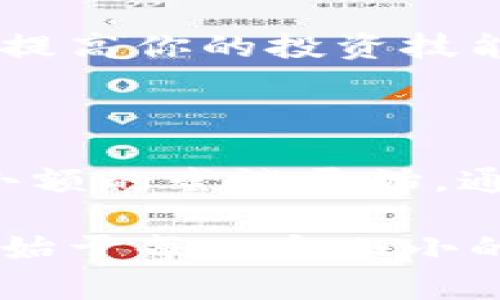    如何用10元改变你的加密货币投资游戏？ /  
 guanjianci  加密货币, 投资, 理财 / guanjianci 

 引言：小资金也能撬动大市场 

 在当今这个充满机遇与挑战的金融世界，越来越多的人开始关注加密货币。不少人在讨论如何用几元钱甚至几百元进行投资时，总会感叹“我这点钱根本没法进场”。但事实真是如此吗？其实，即便你手里只有10元，也可以迈出投资加密货币的第一步。小额投资不仅可以积累经验，也可能给你带来意想不到的惊喜。

 第一步：了解加密货币的基础知识 

 在投入资金之前，了解加密货币的基本概念至关重要。加密货币是一种使用加密技术确保交易安全的数字货币。它们在去中心化的网络上运行，意味着没有单一实体或者政府可以完全控制它们。最为人所熟知的加密货币无疑是比特币，但市场上还有成千上万种其他币种。

 比特币自2009年问世以来，吸引了无数投资者的目光，但它的高价值让许多人退却。诸如以太坊、莱特币等其他币种，价格较低，或许更加适合刚刚起步的投资者。而你的10元或许正是撬动这些小币种的杠杆。

 第二步：选择合适的平台进行交易 

 有了基础知识后，接下来就是选择一个合适的交易平台。市场上有不少交易所，比如币安、火币和OKEx等。这些平台通常支持小额交易，哪怕是10元也能进行投资。

 在选择平台时，以下几个因素需要考虑：
ul
    listrong安全性：/strong 确保所选平台有良好的安全记录，稳定的用户评价。/li
    listrong手续费：/strong 注意平台的交易手续费，尽量选择手续费较低的。/li
    listrong用户友好性：/strong 确保平台操作简单易懂，即使是初学者也能迅速上手。/li
/ul

 第三步：开始你的投资旅程 

 选择好交易平台后，就可以注册账户并完成身份验证。这些后台流程虽然令人略感繁琐，但它们是为了保护你的资金安全。

 当你的账户设置完成后，你可以选择将10元充值到交易平台。通常你可以通过支付宝、微信支付或者银行卡进行充值，操作方便快捷。

 然后，就可以选择你想要投资的加密货币。对于初学者，推荐可以考虑一些市值较小但有潜力的币种。虽然风险相对较高，但如果选择得当，收益亦可观。

 第四步：策略与风险管理 

 投资加密货币并不是一蹴而就的事情，而是需要策略和风险管理。初学者常常容易陷入“追涨杀跌”的陷阱，这样不仅会导致频繁的交易成本增加，更容易因为情绪化决策而出现损失。

 一种有效的策略是定投，即在固定的时间间隔内，投入固定的金额。即便市场波动，也可以通过分摊成本降低风险。你可以每周或每月用10元继续投资，这样不仅增加了你的投资经验，也可能平均降低你的投资成本。

 第五步：跟踪市场动态和学习 

 加密货币市场变化无常，时刻都有新的信息与数据涌现。因此，持续关注相关资讯和市场动态是非常重要的。你可以通过社交媒体、专业网站或微信群组等途径，获取最新的市场分析和投资建议。

 此外，学习也是投资过程中不可忽视的一部分。可以选择阅读一些关于加密货币的书籍，或者参加线上的课程，了解更深层次的投资知识。这不仅能提高你的投资技能，增强你在市场中的自信心，也将为未来的更大投资打下基础。

 结语：每一个成功的投资者都是从小额开始的 

 尽管10元在当下看似微不足道，但它却能为你的加密货币投资旅程打开一扇窗。投资从来都不是一件轻松的事情，但每一个成功的投资者都是从小额的尝试开始，通过不断的学习和实践，逐渐成长为市场的参与者。

 别让小资金成为你追求理财自由的障碍，勇敢迈出你的第一步，也许下一次，你在市场上看到的就是自己逐步积累的财富和经验。记住，伟大的旅程始于每一个小小的决定。