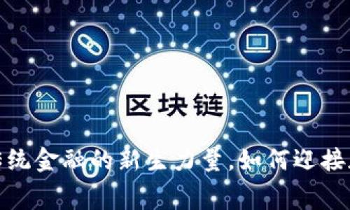 赛摩智能：颠覆传统金融的新生力量，如何迎接加密货币的未来？