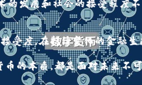   加密数字货币真的是货币，还是一种迷惑的投资？ / 
 guanjianci 加密货币,金融,投资 /guanjianci 

引言：加密货币的兴起
在过去十年里，加密数字货币的出现彻底改变了我们对货币的理解。从比特币的首次发布，到以太坊的智能合约，再到近年的NFT热潮，数字货币技术发展得如火如荼。越来越多的人开始关注加密货币，并在其上投入时间与金钱。然而，这种货币形式真的可以被视作传统意义上的货币吗？它究竟是一种新的金融工具，还是更像是一场投资炒作？

基本概念：货币的定义
首先，让我们来探讨什么是货币。通常来说，货币具有三个基本的特征：作为交换媒介、价值储存和计价单位。货币应当有广泛的接受度和可信度，以便在交易中使用。在这个基础上，我们再来对比加密货币的特征，看看其是否符合货币的基本要求。

加密货币的特征与功能
加密数字货币作为一种新兴的支付手段，具备了部分货币的特性。例如，比特币被许多人视作一种数字黄金，拥有一定的稀缺性和公共账本的透明度。然而，同时也有人认为，加密货币的波动极大，缺乏稳定性，这使得它们作为价值储存的能力受到质疑。

作为交换媒介的现实挑战
尽管有一些商家已接受比特币等加密货币作为支付方式，但仍然有许多限制。例如，价格波动可能导致商家在接受支付后，价值会迅速降低，这种不确定性使得商家不愿意广泛使用加密货币进行日常交易。此外，由于监管政策不同，各国对于加密货币的态度也各异，这影响了它们作为交换媒介的普及程度。

价值储存的有效性
不少投资者视加密货币为价值储存工具，但实际上，其价值的波动性和不确定性让这一理论受到质疑。传统货币的信任来自于国家的信用，而加密货币虽然有去中心化的优势，但缺乏来自政府的背书，因而在危机中可能面临风险。

作为计价单位的障碍
要将加密货币变成广泛使用的计价单位，需要有相对稳定的价值。而市场目前的情况是，许多加密货币的价格波动剧烈，常常在短时间内出现大幅涨跌。这使得商家和消费者在制定价格时难以准确评估其价值，从而无法有效地将加密货币作为计价单位使用。

观点对立：投资与货币
在这个辩论中，许多人认为加密货币更多是投机工具而非真正的货币。有人将其视为一个数字化的投资标的，而非实际的日常支付手段。这种投资导向的观念使得加密货币在价值上更像是资产，而非货币。投资者的目的是在市场波动中获取收益，而非将其用于日常消费。

监管与未来的挑战
各国政府和金融机构对于加密货币的监管政策是使其能否被更广泛接受的重要因素。因此，数字货币的未来可能会受到政策变化的极大影响。当前，部分国家在考虑发行官方的数字货币，以求在数字经济的浪潮中保持竞争力，这加大了加密货币面临的挑战。

未来展望：加密货币可能的变革
尽管当前我们对加密数字货币作为一种货币的谈论充满争议，但不可否认的是，区块链这一基础技术正在为传统金融体系带来革命性的变革。未来，随着技术的发展和社会的接受程度不断提高，加密货币的角色可能会逐渐演变。

结论：加密货币的多元身份
归根结底，加密数字货币的定义并不简单。它们兼具着投资工具与支付手段的特性，能否被视作货币，真的要取决于未来市场的发展、监管的变化以及社会的接受度。在持续变化的金融生态中，我们每个人都需要保持警觉与好奇，去理解这一新兴领域的挑战与机遇。

最终，加密数字货币不仅反映了技术的进步，更深刻地影响着我们对货币的理解、金融的未来。无论你是投资者，还是对金融科技感兴趣的普通人，了解加密货币的本质，都是面对未来不可或缺的一步。