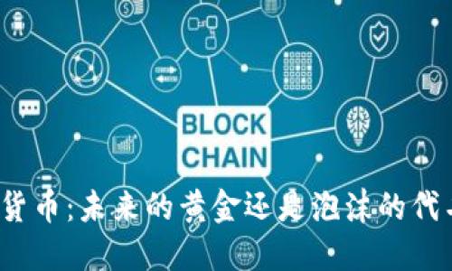 加密货币：未来的黄金还是泡沫的代名词？