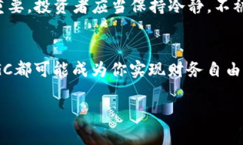   在数字货币的洪流中，你准备好迎接SGC的挑战了吗？ / 
 guanjianci 数字货币, SGC, 区块链 /guanjianci 

引言：数字货币的崛起
随着科技的飞速发展，数字货币如雨后春笋般涌现，成为当今金融世界的热议话题。在这个万象更新的时代，数字货币不仅是投资的选择，更是未来金融体系的可能演变。在众多的数字货币中，SGC（Smart Gold Coin）凭借其独特的价值和潜力引起了各方的关注。本文将深入探讨SGC的内涵、潜力以及如何在激烈的市场竞争中脱颖而出。

SGC的基本概念
SGC，即智能黄金币，是一种基于区块链技术的加密货币，它结合了数字货币的灵活性和黄金的稳定价值。通过对黄金的资产支持，SGC为投资者提供了一种新的资产配置方式，使其不仅具备传统黄金的稳定性，还有数字货币带来的便捷性。

SGC的独特价值
SGC的价值不仅体现在其背后所支撑的黄金资产，更在于其采用的创新技术与理念。首先，SGC的区块链系统确保了每一笔交易的透明与安全，所有的信息都可以追溯，防止了伪造和欺诈的发生。其次，SGC的交易速度相比传统黄金交易大大提高，用户可以在几分钟内完成交易，大大提高了流动性。

市场分析：SGC的竞争环境
在全球范围内，数字货币市场的竞争异常激烈，成千上万的项目如星辰般闪耀，每一个项目都在努力争夺用户的注意和投资者的青睐。SGC在这样一个纷争中如何站稳脚跟？首先，SGC的价值主张是其最大的竞争优势。许多投资者逐渐认识到，将黄金与加密货币结合能够有效降低投资风险，从而更加青睐SGC这一产品。

技术支持：区块链与SGC的融合
SGC的强大之处在于其区块链技术的运用。区块链是一种去中心化的技术，意味着没有单一实体拥有整个网络的控制权。这种设计使得每一位用户都可以参与到网络的维护中，在提升效率的同时，还确保了数据的安全性和隐私保护。此外，SGC利用智能合约进行自动化处理，减少交易过程中的人为干预和失误。

适应性与未来展望
随着全球经济的不断发展，传统金融体系面临的挑战也日益增多。SGC所代表的数字货币不仅是一种资产，更是一种新的金融理念。许多分析师预测，未来的货币形态将会越来越多元化，数字资产的不可替代性将会愈加凸显。SGC正是在此背景下应运而生，通过对黄金的重新定义，为人们提供了一个安全、高效的投资选项。

如何投资SGC：初学者指南
对于那些刚刚进入数字货币领域的新手来说，投资SGC可能会让人感到不知所措。首先，了解市场是必要的，投资者应当研究SGC的白皮书、团队背景、市场动态等信息。其次，选择一个可靠的交易平台至关重要，用户需要确保平台的安全性和流动性。同时，合理分配资产，避免过度集中投资，也是成功的重要策略。

风险评估：投资SGC的注意事项
尽管SGC具有许多优势，但投资数字货币依然存在一定的风险。市场波动性巨大，投资者可能面临资金损失的风险。因此，建立合理的风险评估体系显得尤为重要。投资者应当保持冷静，不被市场热点所左右，制定长远的投资规划。

结语：SGC的未来与我们的选择
在这个瞬息万变的金融世界，SGC作为一种新兴的数字资产正逐渐展露出它的潜力。无论你是寻求资产多元化的投资者，还是对新技术充满好奇的探索者，SGC都可能成为你实现财务自由的一种工具。未来属于那些敢于挑战传统的人，SGC正是这样一种与众不同的选择。在面对数字货币的浪潮时，选择SGC，就是选择了一条充满可能性的道路。 

最后，我们每个人在投资时都应牢牢记住，知识和实时信息是成功的基础，持续学习与适应变化将是我们在这场数字货币风暴中生存下去的秘诀。