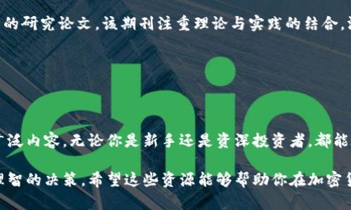 在加密货币迅速发展的今天，获取可靠的信息源是投资者和爱好者们的重要任务。市场上涌现了很多加密货币相关的杂志和期刊，它们提供了关于区块链技术、市场动态和投资策略的深入分析。以下是一些备受关注的加密货币杂志的介绍：

1.《CoinDesk》

《CoinDesk》是加密货币行业内最具影响力的媒体之一，它不仅提供新闻报道，还出版深度分析、研究报告和市场评论。无论你是新手还是资深投资者，都可以在这里找到有价值的内容。

该网站的“CoinDesk Research”部分经常发布经济分析和市场趋势，让读者能够更好地理解市场变化。此外，《CoinDesk》还组织了区块链技术相关的高峰论坛和活动，促进了行业内的交流和合作。

2.《The Block》

《The Block》致力于提供全面的加密货币新闻和深度报道。它的目标是通过独特的角度和深入的分析来支持读者了解不断变化的市场。

该杂志整合了行业分析师的观点，并提供一系列的市场数据和图表，使得读者能够清晰地看到不同加密资产的表现。此外，《The Block》的每周通讯也为读者汇集了最重要的新闻和更新，非常适合快节奏的投资者。

3.《Bitcoin Magazine》

作为加密货币领域的先驱之一，《Bitcoin Magazine》早在2012年就开始发行。它的内容不仅覆盖比特币的技术细节，还探讨了比特币对经济、社会和文化的影响。

这本杂志的读者不仅可以阅读到市场新闻，还能深入理解比特币的哲学和未来潜力。通过丰富的访谈和案例研究，读者能获得关于比特币如何重塑金融世界的独特视角。

4.《CryptoSlate》

《CryptoSlate》不仅仅是一份新闻杂志，它还提供实时的市场数据和加密项目的详细分析。该平台的特色在于用户友好的界面，方便读者快速获得所需信息。

此外，《CryptoSlate》提供的项目数据库涵盖了大量的加密货币和区块链项目，适合那些希望深入研究新兴技术和市场趋势的用户。无论你是在寻找投资机会还是仅仅想要了解行业动态，这里都是一个不可或缺的资源。

5.《Decrypt》

《Decrypt》以其易于理解的语言和直观的设计吸引了大批读者。它专注于解析复杂的技术问题，使普通读者也能轻松上手。

这本杂志的内容范围广泛，既包括加密货币的最新新闻，还有行业专家的见解和用户故事。《Decrypt》致力于推动区块链教育，使更多人能够接触到这一领域的知识。

6.《Altcoin Magazine》

《Altcoin Magazine》专注于非比特币的加密资产，为投资者提供关于各种“山寨币”的深入报道。它涵盖了从以太坊到小众项目的各种内容。

这本杂志的亮点在于它的社区互动，读者可以参与讨论并分享自己的见解。对于那些愿意探讨新兴币种的投资者，《Altcoin Magazine》无疑是一个宝贵的资源。

7.《Crypto Investor》

《Crypto Investor》专门针对投资者群体，提供市场分析和投资策略。这本杂志涵盖了从技术分析到市场情绪的各个方面，帮助投资者做出明智的决策。

该杂志的专家团队定期发布市场报告，提供投资机会的深度解析，以及风险管理的建议。不论你是短线交易还是长期投资者，都能从中受益。

8.《Journal of Blockchain Research》

对于学术界和研究人员而言，《Journal of Blockchain Research》提供了一个平台，发布关于区块链技术和加密货币的研究论文。该期刊注重理论与实践的结合，涵盖技术创新、经济影响和社会效应等多领域的研究。

通过阅读这些论文，研究人员和投资者能够获取最新的学术成果，从而推动对加密货币和区块链技术的深入理解。

结论

随着加密货币市场的不断变化，寻找可信赖的信息源显得尤为重要。以上提到的杂志提供了从基础知识到深入分析的广泛内容，无论你是新手还是资深投资者，都能在其中找到适合自己的信息。不仅如此，加入相关的讨论和互动，也能让你更加深入的了解这个充满挑战与机遇的领域。

在追逐机会的同时，不妨也多关注加密货币的社会影响和技术演进的趋势，这将帮助你在投资过程中做出更加全面和理智的决策。希望这些资源能够帮助你在加密货币的世界中找到自己的立足之地。