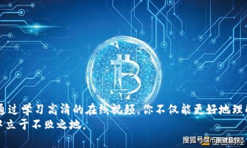    破解加密货币神秘面纱：如何找到最清晰的高清资源  / 
 guanjianci  加密货币, 高清视频, 教程  /guanjianci 

引言：加密货币的魅力与挑战
近年来，加密货币如比特币和以太坊等，引发了全球范围的热潮。然而，这些新兴数字资产的复杂性让很多人感到困惑，特别是当涉及到如何获取权威的学习资源时。有意进入这片市场的投资者和技术爱好者，常常寻找高质量的高清视频来帮助他们更深入地理解这一现象。本文将带你穿越这片神秘的数字资产世界，帮助你找到最清晰、最有价值的在线视频资源。

加密货币基础知识：从何开始？
在追寻高清加密货币视频之前，首先要了解一些基础知识。例如，比特币是由中本聪于2009年创建的，而以太坊则是由维塔利克·布特林于2015年推出的。这两种加密货币不仅在市场价值上占据主导地位，更是在各自的技术和应用上引领潮流。
此外，加密货币的核心特点——去中心化，意味着它们不依赖于传统金融机构，而是通过区块链技术保障交易的安全性和透明度。理解这些概念后，你会发现透过高清的讲解视频可以让这些复杂的概念变得更加易懂。

寻找高质量的高清视频资源
那么，怎样才能找到高质量的加密货币学习视频呢？以下几个平台是我推荐的优质资源，它们提供了丰富的内容，并且在视觉和听觉体验上都达到较高的标准。

h41. YouTube：视频分享平台的宝库/h4
YouTube 是学习任何新技能时不可或缺的工具之一。在加密货币领域，许多专家和热心的爱好者均在这里发布了大量的教程和分析视频。你可以通过关键词搜索来找到专门讲解某一特定主题的视频。例如，你可以输入“比特币基础知识”，“以太坊智能合约”，“区块链技术”等相关词语。
一些知名的加密货币频道，如“DataDash”和“CryptoZombie”，会定期更新最新的市场动态，并提供深入浅出的解说，适合不同水平的观众。

h42. 在线课程平台/h4
如果你希望系统性地学习加密货币，那么在线课程平台如Udemy、Coursera和edX都是不错的选择。这些平台上提供的课程往往由行业专家和学术界的权威人士创建，内容详实，质量有保障。
例如，Udemy上的“Crypto Trading Masterclass”，不仅会教授交易的技巧，还详细分析市场心理，为你提供实践中需要的工具和方法。

h43. 社区与论坛的力量/h4
除了以上的平台，许多加密货币爱好者选择在社区和论坛中交流。例如，Reddit上有许多关于加密货币的子版块，用户通过分享自己的见解和学习视频，形成了一个良性互动的环境。
通过参与这些在线社区，用户不仅能够找到高质量的视频资源，还能吸收到来自全球各地投资者和技术开发者的第一手经验。

视频内容的选择与评价
在选择高清加密货币视频时，有几个标准可以帮助你评估其实用性与质量：
ul
    listrong内容质量：/strong确保视频内容的准确性与专业性，避免这些“虚假”信息的传播。/li
    listrong视觉与听觉体验：/strong高清画质和清晰的讲话能显著提升学习的愉悦感。/li
    listrong互动性：/strong一些平台允许用户提问或在评论区讨论，增加了学习的互动性和趣味性。/li
/ul

如何确保学习效果
观看完相关的视频后，如何保证所学到的知识能够真正消化并运用到实践中呢？可以尝试以下建议：
ul
    listrong笔记记录：/strong在观看视频时，随手记录重点。例如，某个技术的操作步骤，或重要的市场指标，帮助加深记忆。/li
    listrong参与讨论：/strong在观看完视频后，加入相关的社群，参与讨论，将你的观点与他人分享。/li
    listrong实践操作：/strong理论结合实践，将所学知识运用到模拟交易或小额交易中，加深理解与记忆。/li
/ul

结论：开启你的加密货币之旅
在这个信息爆炸的时代，获取高质量的学习资源比以往任何时候都更加容易。加密货币作为一个前景广阔的领域，吸引了大量想要投资和探索新技术的用户。通过学习高清的在线视频，你不仅能更好地理解这一令人兴奋的领域，还有机会把握住潜在的市场机会。
希望通过这篇文章的介绍，你能找到适合自己的高质量学习资源，开启你的加密货币之旅。在了解的过程中，做到理性思考，谨慎投资，才能在这个波动的市场中立于不败之地。