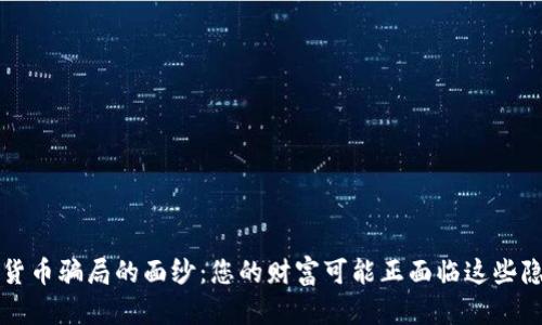 揭开加密货币骗局的面纱：您的财富可能正面临这些隐藏的陷阱