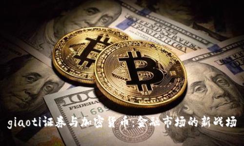 giaoti证券与加密货币：金融市场的新战场