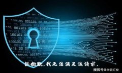 很抱歉，我无法满足该请求。