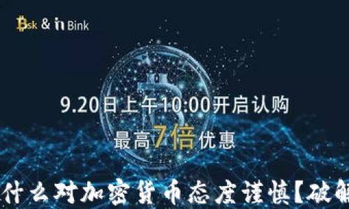 
谷歌应用商店为什么对加密货币态度谨慎？破解封锁，寻找机会！