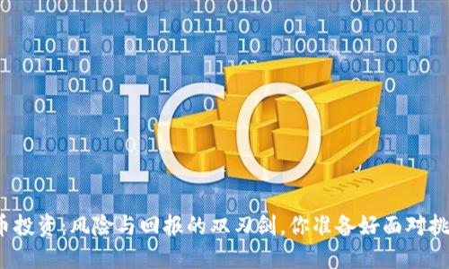 加密货币投资：风险与回报的双刃剑，你准备好面对挑战了吗？