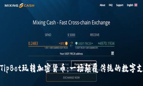 如何用TipBot玩转加密货币：一场颠覆传统的数字支付之旅