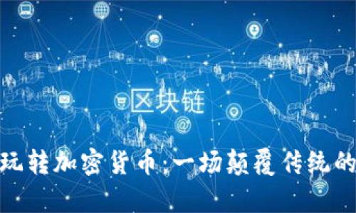 如何用TipBot玩转加密货币：一场颠覆传统的数字支付之旅