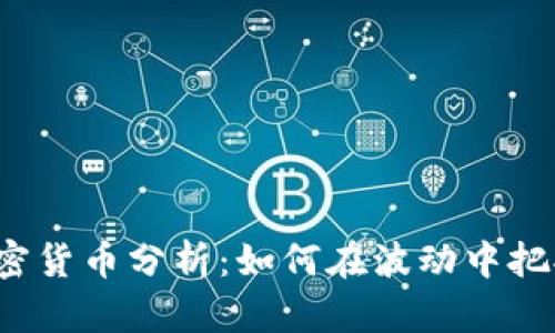 每日加密货币分析：如何在波动中把握机会？