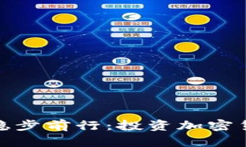 如何在加密货币的浪潮中稳步前行：投资加密货币相关股票的挑战与机遇