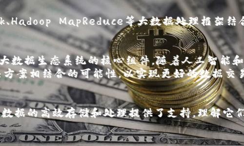    加密货币与HDFS：两者之间的根本差异解读  / 
 guanjianci  加密货币, HDFS, 数据存储  /guanjianci 

引言：科技的进步与行业的变化
在今天这个数字化迅猛发展的时代，加密货币和分布式文件系统（如HDFS）已成为技术领域中备受关注的话题。虽然它们在根本上属于不同的技术范畴，一个是金融领域的产物，另一个则是数据存储和处理的解决方案，但它们各自的影响力无疑令人瞩目。本文将深入探讨加密货币与HDFS之间的根本差异，旨在让你更好地理解这两者在现代科技和经济环境下的角色和意义。

第一部分：加密货币的基本概念
加密货币，顾名思义，是一种基于加密技术的数字货币。它通过区块链技术实现去中心化，使得交易过程透明且安全。比特币是最早也是最著名的加密货币，自2009年问世以来，已经衍生出了成千上万种不同的加密货币。每一种加密货币都有其独特的算法、使用场景和市场需求。
加密货币的核心特性包括去中心化、匿名交易以及基于区块链的透明性。与传统货币相比，加密货币不依赖于中央银行或其他金融机构的支持。在这个过程中，每一笔交易都会被存储在区块链上，任何人都可以验证，从而确保了系统的诚信。

第二部分：HDFS的基本概念
HDFS，全称Hadoop分布式文件系统，是一种为大数据处理而设计的分布式文件系统。它为存储海量数据提供了支持，尤其是在数据分析和处理的场景中。HDFS的设计灵感来自于Google的GFS（Google File System），主要目标是提供高吞吐量的数据访问和容错性。
HDFS以一种分散的方式存储数据，将数据分为多个块并分布在集群中的不同节点上。这样设计的结果是，系统可以在不降低性能的情况下处理大规模的数据集，同时提升了系统的可靠性，因为即使某个节点出现故障，数据仍可从其他节点继续访问。

第三部分：加密货币与HDFS的根本区别
虽然加密货币和HDFS在技术上都涉及到数据的存储与处理，但它们的目的、应用和实现方式都是截然不同的。
h41. 目的不同/h4
加密货币主要是为了实现点对点的交易，目的是提供一种去中心化的支付方式。它的本质是一种价值传递的工具，用户可以用它来购买商品和服务，甚至投资或进行资产储存。
相较之下，HDFS的主要目的是为大数据提供可靠的存储解决方案。它用于支撑数据处理框架（如Hadoop），使用户能够在大规模数据集上进行高效的数据分析。HDFS旨在保证数据的可用性和一致性，而不是提供金融交易功能。

h42. 数据存储与交易方式不同/h4
加密货币的交易是通过网络节点之间的广泛共识来实现的。用户通过私钥和公钥进行交易认证，确保安全。每一笔交易在网络上被验证并记录在区块链上，形成一个公共的交易历史。
而HDFS则采用了一种非常不同的数据存储方式。数据被切分成若干个块，并分布存储在多台服务器上，每块数据都会有多个副本以提高容错性。这意味着即使某台服务器出现故障，数据仍然可以从其他副本中获取。这种架构反映了HDFS对数据存储可用性和可靠性的重视。

h43. 安全机制和治理结构的差异/h4
在安全机制方面，加密货币使用的是密码学算法来确保交易的安全和匿名性。这种去中心化的特点使得加密货币用户不必信任任何中央机构。用户的资产通过强大的加密技术得到保护，但同时，这也意味着用户需要负完全的责任，丢失私钥等情况会导致资产无法找回。
HDFS的安全性则依赖于权限管理和认证机制。它通常配合Hadoop的安全框架（如Kerberos）使用，以确保只授权的用户可以访问数据。HDFS的治理结构通常是由一个中心化的管理节点来负责数据的分配和监控，这与加密货币的去中心化理念截然不同。

第四部分：用例与应用场景
在用例方面，加密货币和HDFS也体现出了显著的不同之处。
h41. 加密货币的典型应用场景/h4
加密货币广泛应用于在线购物、汇款、投资、ICO（首次代币发行）等多个领域。许多商家开始接受比特币和其他加密货币作为支付手段，用户可以通过加密货币进行全球范围内的兑换，而不需要支付高额的跨境费用。同时，加密货币也吸引了大量的投资者，推动了金融创新，成为了新的资产类别。

h42. HDFS的典型应用场景/h4
HDFS则主要应用于大数据处理和分析。它被广泛用于互联网公司、金融机构、医疗健康、科研等领域，帮助企业从海量数据中提取有价值的信息。通过与Apache Spark、Hadoop MapReduce等大数据处理框架结合，HDFS为复杂的数据分析提供了强大的支持。许多企业利用HDFS来存储和处理客户数据、日志数据等，从中挖掘用户行为和市场趋势。

第五部分：未来展望
随着数字化进程的加快，加密货币和HDFS都在不断发展。加密货币市场变幻莫测，新技术和监管政策层出不穷，未来可能会出现更多创新型的数字资产。而HDFS作为大数据生态系统的核心组件，随着人工智能和机器学习的发展，将在数据的存储与分析中扮演更为重要的角色。
结合这两者的特性，企业和开发者也许能找到新的机会，将加密货币和大数据结合，实现更加高效的商业模式。例如，一些项目开始探索将区块链技术与数据存储解决方案相结合的可能性，以实现更好的数据交易和共享。

结论：互相独立却又相辅相成
尽管加密货币与HDFS在设计理念和应用领域上存在显著差异，但它们都是现代数字经济中不可或缺的部分。加密货币为自由交易提供了全新的方式，而HDFS则为大数据的高效存储和处理提供了支持。理解它们之间的区别，有助于我们在快速变化的科技环境中找到更好的发展路径。
未来的科技趋势将会如何发展，谁也无法确切知道，但可以肯定的是，加密货币与HDFS的道路将持续交错，彼此影响，推动整个社会的进步。